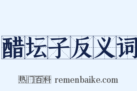 醋坛子反义词是什么意思的图片